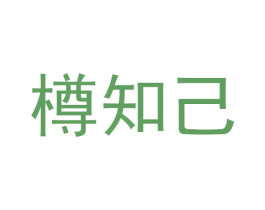 樽知己 商标图样