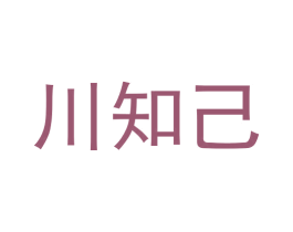 川知己 商标图样