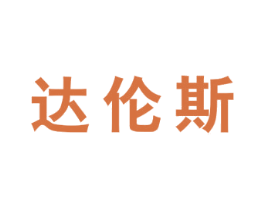 达伦斯 商标图样