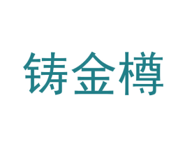 铸金樽 商标图样