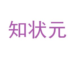 知状元 商标图样