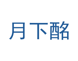 月下酩 商标图样