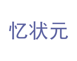 忆状元 商标图样