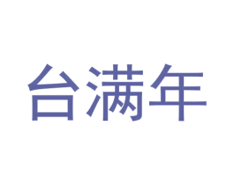 台满年 商标图样