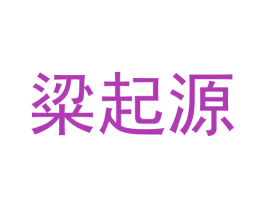 粱起源 商标图样