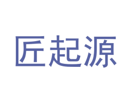 匠起源 商标图样