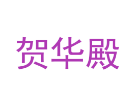 贺华殿 商标图样
