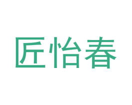 匠怡春 商标图样