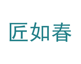 匠如春 商标图样