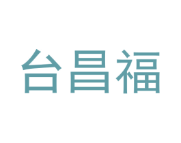台昌福 商标图样