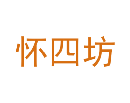 怀四坊 商标图样