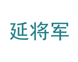 延将军 商标图样