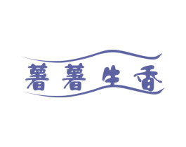 薯薯生香 商标图样