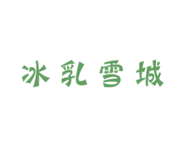 冰乳雪城 商标图样