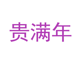 贵满年 商标图样