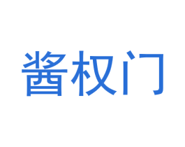 酱权门 商标图样