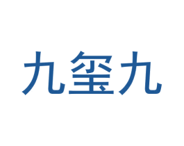 九玺九 商标图样