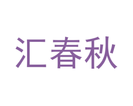 汇春秋 商标图样