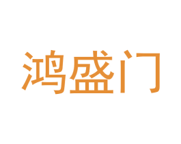 鸿盛门 商标图样