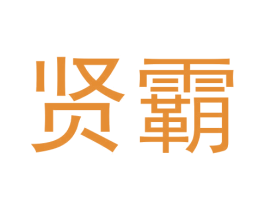 贤霸 商标图样