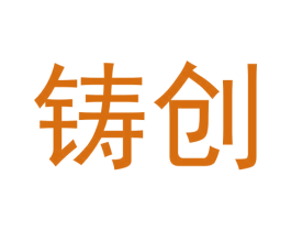 铸创 商标图样