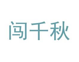 闯千秋 商标图样