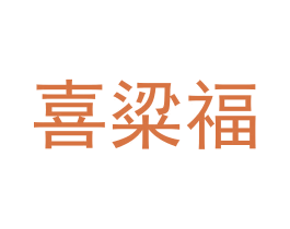 喜粱福 商标图样