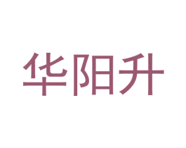 华阳升 商标图样