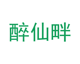 醉仙畔 商标图样