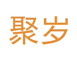 聚岁 商标图样