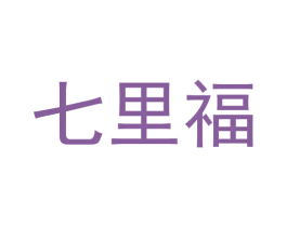 七里福 商标图样