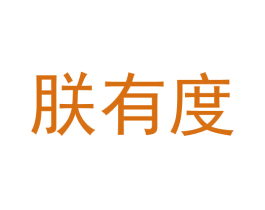 朕有度 商标图样