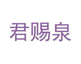 君赐泉 商标图样