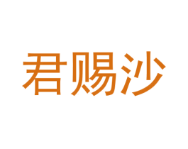君赐沙 商标图样