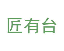 匠有台 商标图样