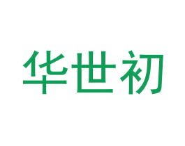 华世初 商标图样