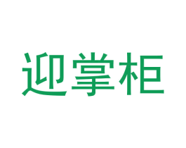 迎掌柜 商标图样