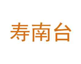 寿南台 商标图样