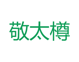 敬太樽 商标图样
