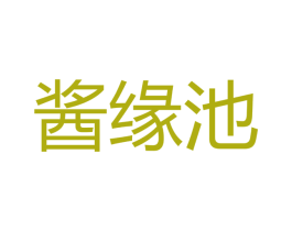 酱缘池 商标图样