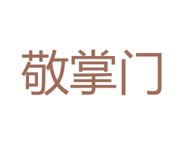 敬掌门 商标图样