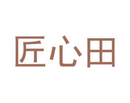 匠心田 商标图样