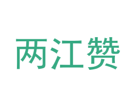 两江赞 商标图样