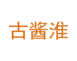 古酱淮 商标图样