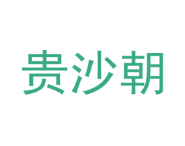贵沙朝 商标图样