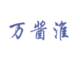 万酱淮 商标图样
