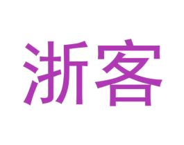 浙客 商标图样