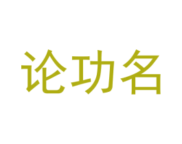 论功名 商标图样