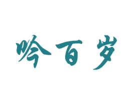 吟百岁 商标图样