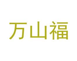 万山福 商标图样
